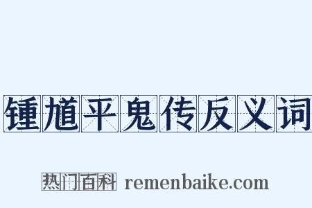锺馗平鬼传反义词是什么意思的图片